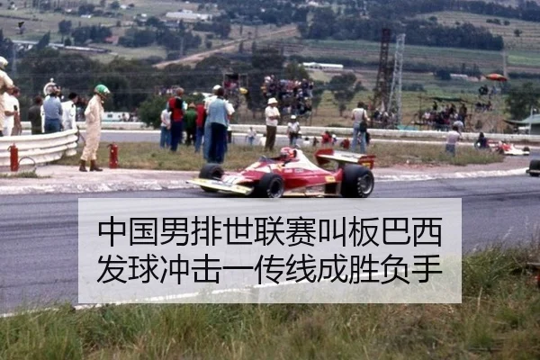 中国男排世联赛叫板巴西 发球冲击一传线成胜负手