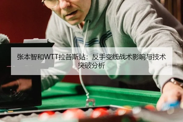 zhang-ben-zhi-he-la-ge-si-zhan-fan-shou-bian-xian-zhan-shu-ying-xiang-yu-ji-shu-tu-po-fen-xi-2-914.jpg