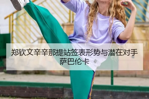 zheng-qin-wen-xin-xin-na-ti-zhan-qian-biao-xing-shi-yu-qian-zai-dui-shou-sa-ba-lun-ka-3-614.jpg