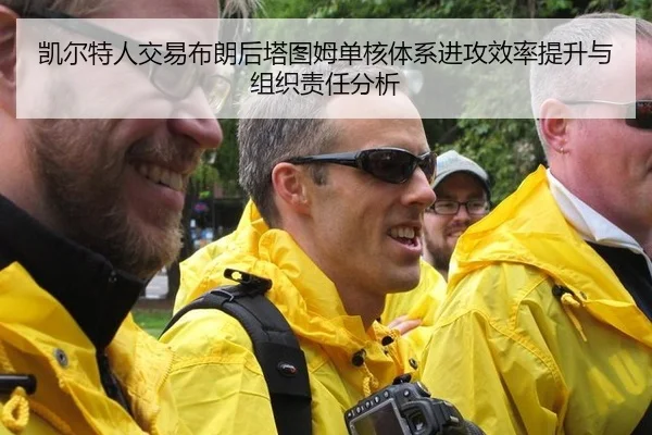 凯尔特人交易布朗后塔图姆单核体系进攻效率提升与组织责任分析