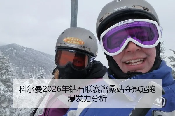 科尔曼2026年钻石联赛洛桑站夺冠起跑爆发力分析