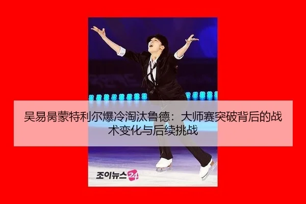 wu-yi-bing-meng-te-li-er-bao-leng-tao-tai-lu-de-da-shi-sai-tu-po-bei-hou-de-zhan-shu-bian-hua-yu-hou-xu-tiao-zhan-3-116.jpg